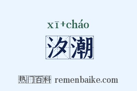 汐潮是什么意思的图片